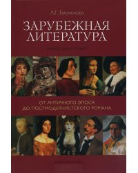 Зарубежная литература. От античного эпоса до постмодернистского романа. Книга для чтения