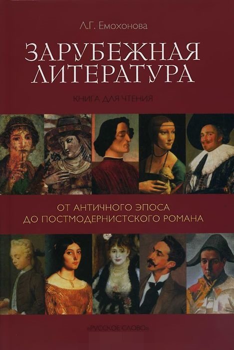 Зарубежная литература. От античного эпоса до постмодернистского романа. Книга для чтения