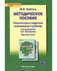 Методическое пособие. Тематическое и поурочное планирование к учебнику &quot;Русский язык. 6 класс&quot;. ФГОС