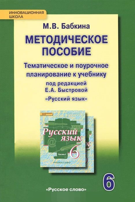 Методическое пособие. Тематическое и поурочное планирование к учебнику &quot;Русский язык. 6 класс&quot;. ФГОС