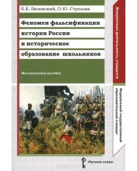 Феномен фальсификации истории России и историческое образование школьников. Методическое пособие. ФГОС