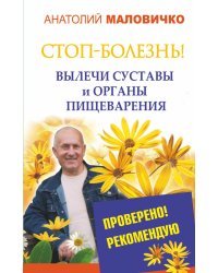 СТОП-болезнь! Вылечи суставы и органы пищеварения