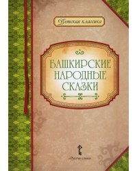 Башкирские народные сказки