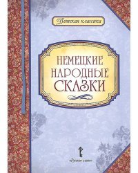 Немецкие народные сказки