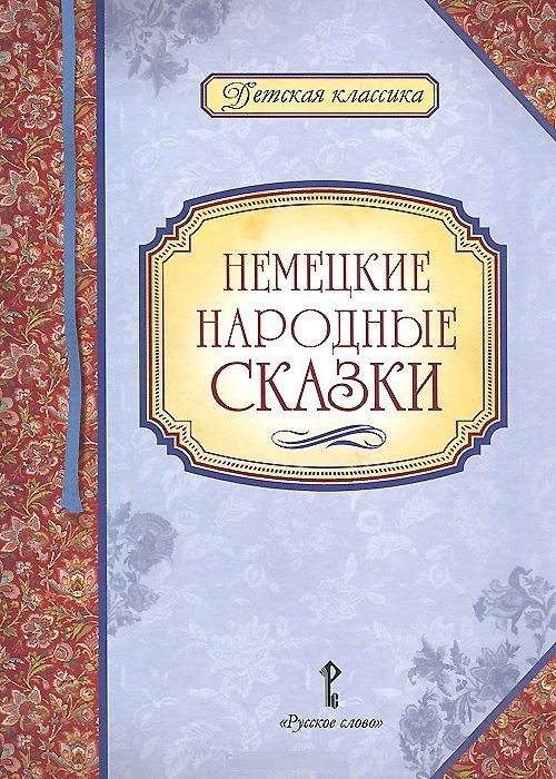 Немецкие народные сказки