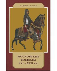 Московские воеводы XVI-XVII вв