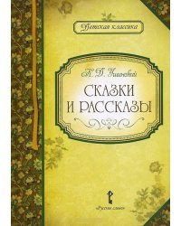 Сказки и рассказы