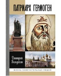 Патриарх Гермоген