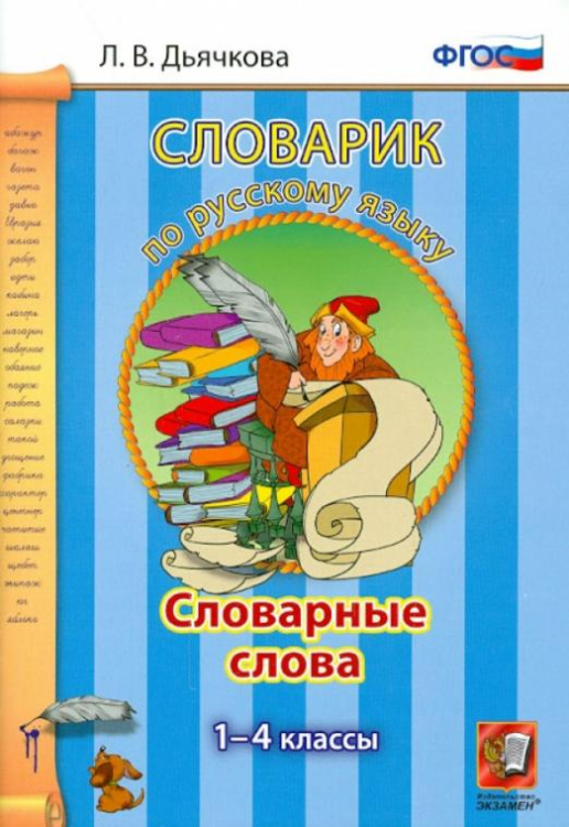 Русский язык. 1-4 классы. Словарные слова. ФГОС