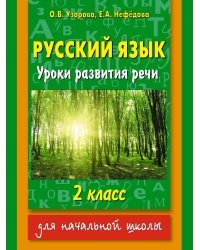 Русский язык. Уроки развития речи. 2 класс