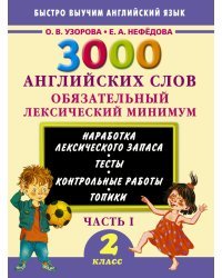 3000 английских слов. Обязательный лексический минимум. 2 класс. 1 часть