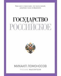 Государство Российское