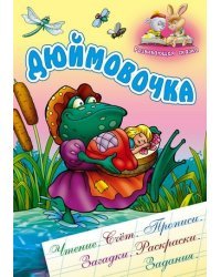 Дюймовочка. Развивающая сказка. Чтение, счет, прописи, загадки, раскраски, задания