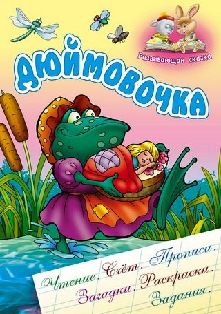 Дюймовочка. Развивающая сказка. Чтение, счет, прописи, загадки, раскраски, задания