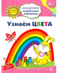 Узнаём цвета. Развивающие задания и игра для детей 3-4 лет. ФГОС ДО