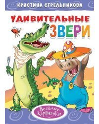 Удивительные звери