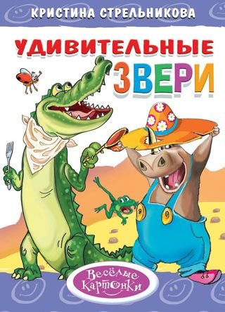 Удивительные звери