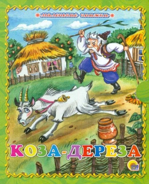 Коза-дереза