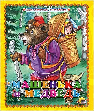 Машенька и медведь