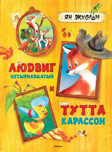 Людвиг Четырнадцатый и Тутта Карлссон