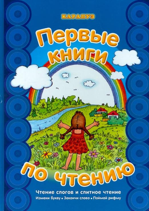 Первые книги по чтению. Чтение слогов и слитное чтение. Измени букву. Закончи слово. Поймай рифму