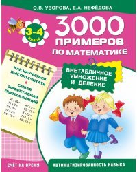 3000 примеров по математике (внетабличное умножение и деление). 3-4 класс