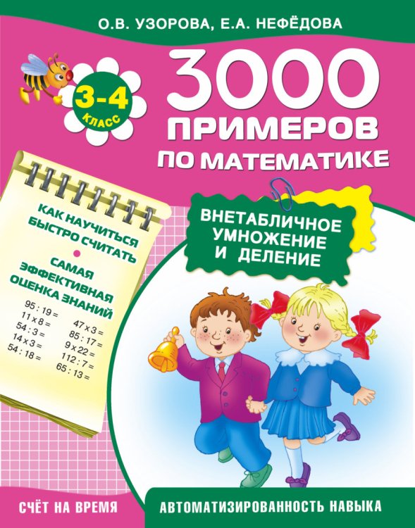 3000 примеров по математике (внетабличное умножение и деление). 3-4 класс