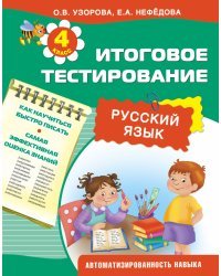 Русский язык. Итоговое тестирование. 4 класс