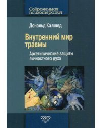 Внутренний мир травмы. Архетипические защиты личностного духа