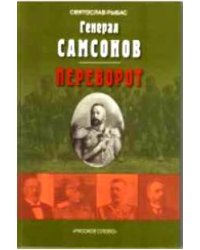 Генерал Самсонов (роман). Переворот (историческая хроника)