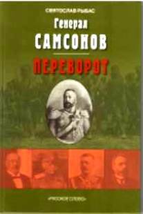 Генерал Самсонов (роман). Переворот (историческая хроника)