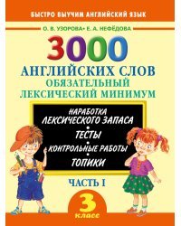 3000 английских слов. Обязательный лексический минимум. 3 класс. 1 часть