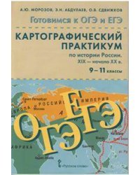 История России. 9-11 классы. Картографический практикум по истории России XIX-начало XX века (+ CD-ROM)