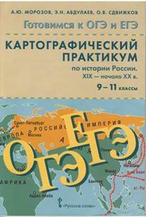 История России. 9-11 классы. Картографический практикум по истории России XIX-начало XX века (+ CD-ROM)