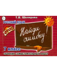 Русский язык. 7 класс. Сборник самостоятельных работ. Найди ошибку! ФГОС