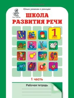 Школа развития речи. 1 класс. Рабочая тетрадь в 2-х частях. Часть 1. ФГОС