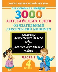 3000 английских слов. Обязательный лексический минимум. 4 класс. 1 часть