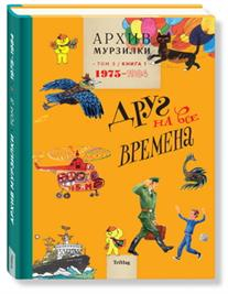 Архив Мурзилки. Том 3. В 2 книгах. Книга 1. Друг на все времена. 1975-1984