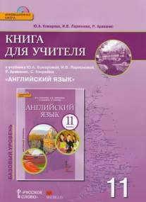 Английский язык. 11 класс. Книга для учителя. ФГОС (+ CD-ROM)