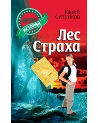 Лес страха