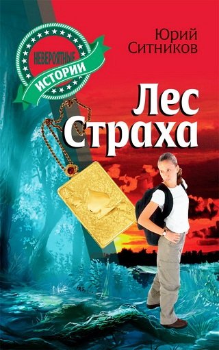 Лес страха