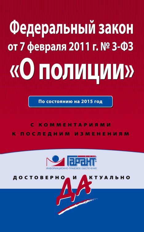 Федеральный закон &quot;О полиции&quot;. По состоянию на 2015 год. С комментариями к последним изменениям