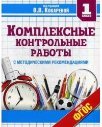 Комплексные контрольные работы. 1 класс. С методическими рекомендациями. Проверка и оценка метапредметных результатов младших школьников. ФГОС