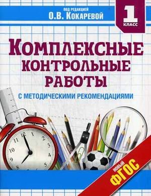 Комплексные контрольные работы. 1 класс. С методическими рекомендациями. Проверка и оценка метапредметных результатов младших школьников. ФГОС