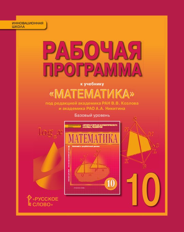 Математика. 10 класс. Алгебра и геометрия. Рабочая программа. ФГОС