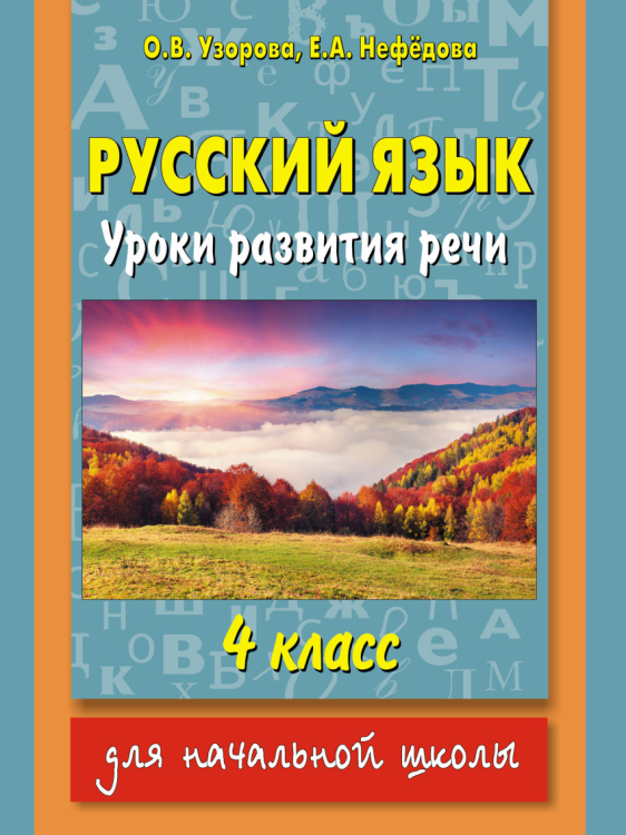 Русский язык. Уроки развития речи. 4 класс