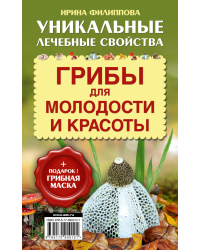 Грибы для молодости и красоты. Уникальные лечебные свойства (+ подарок - грибная маска)