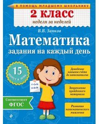 Математика. 2 класс. Задания на каждый день