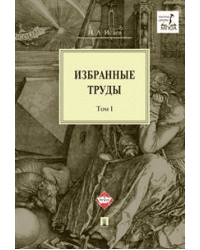 Избранные труды. В 4-х томах. Том 1