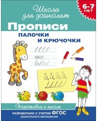 Прописи. Палочки и крючочки. Рабочая тетрадь 6-7 лет. ФГОС